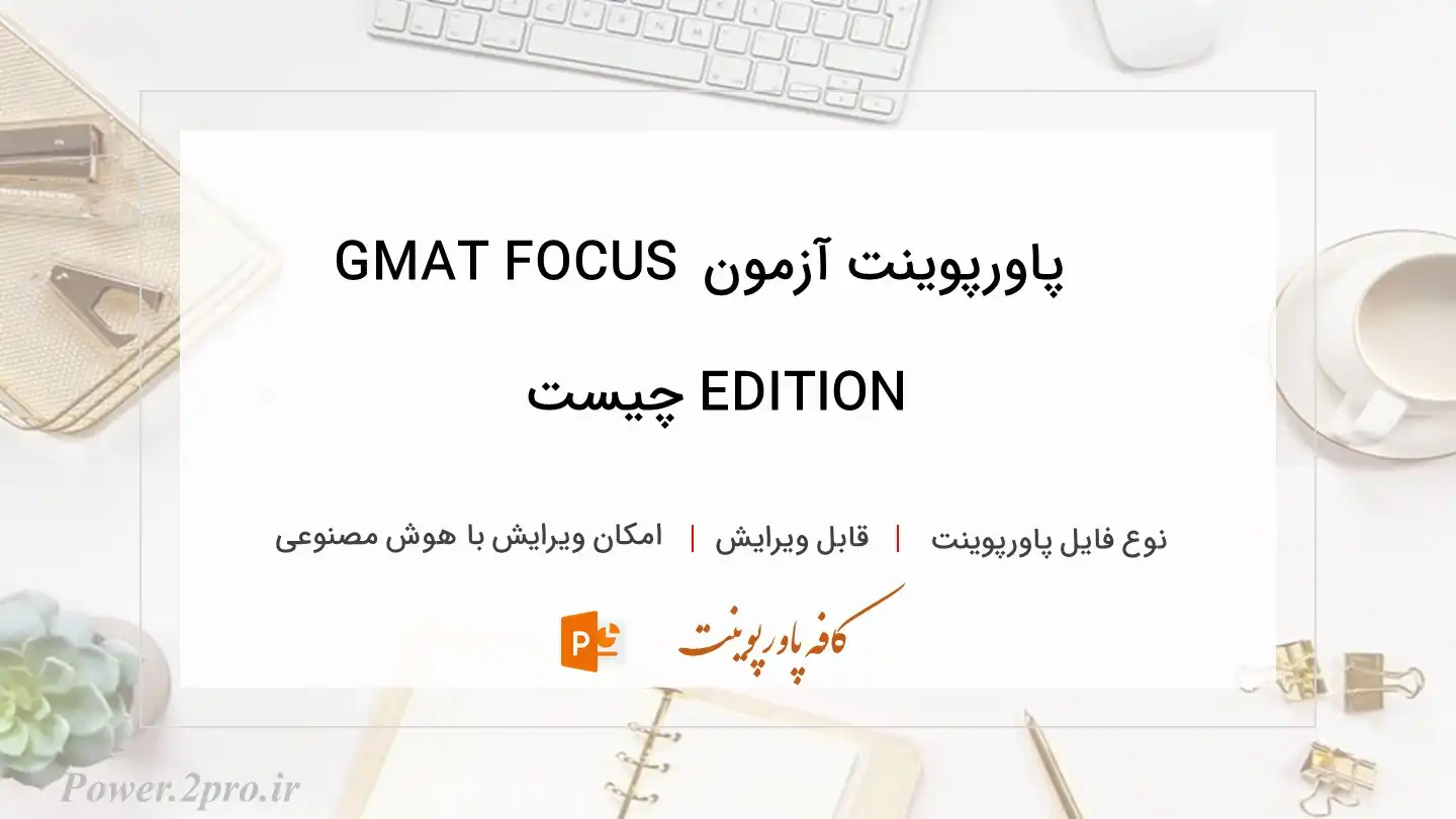  دانلود پاورپوینت آزمون GMAT FOCUS EDITION چیست