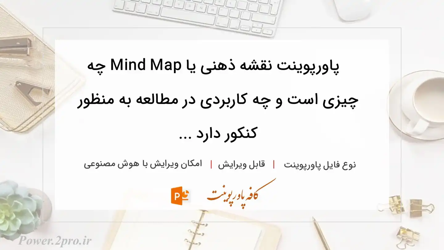  دانلود پاورپوینت نقشه ذهنی یا Mind Map چه چیزی است و چه کاربردی در مطالعه به منظور  کنکور دارد ... 