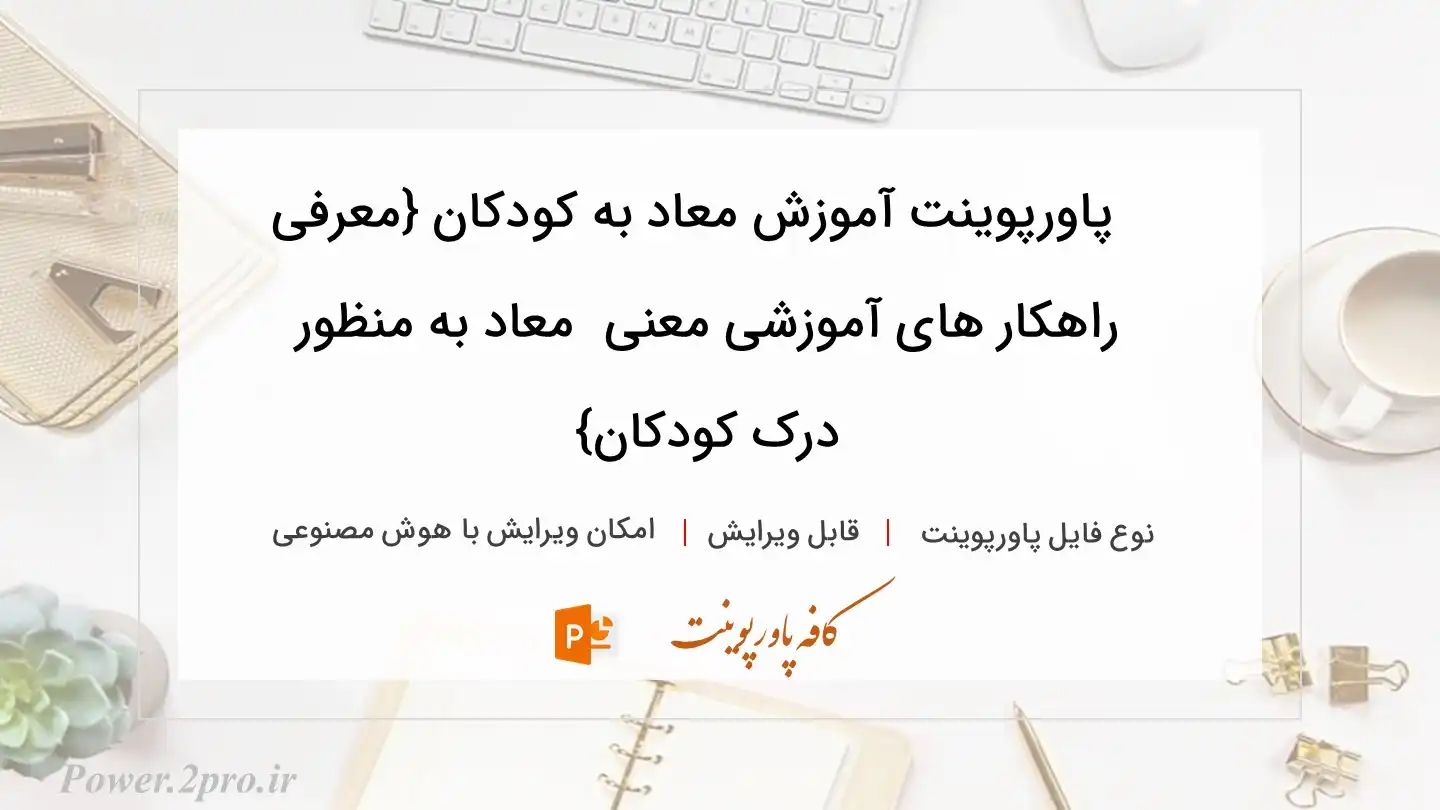  دانلود پاورپوینت آموزش معاد به کودکان {معرفی راهکار های آموزشی معنی  معاد به منظور  درک کودکان} 