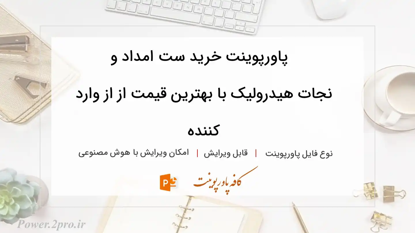  دانلود پاورپوینت خرید ست امداد و نجات ‌هیدرولیک با بهترین قیمت از از وارد کننده 