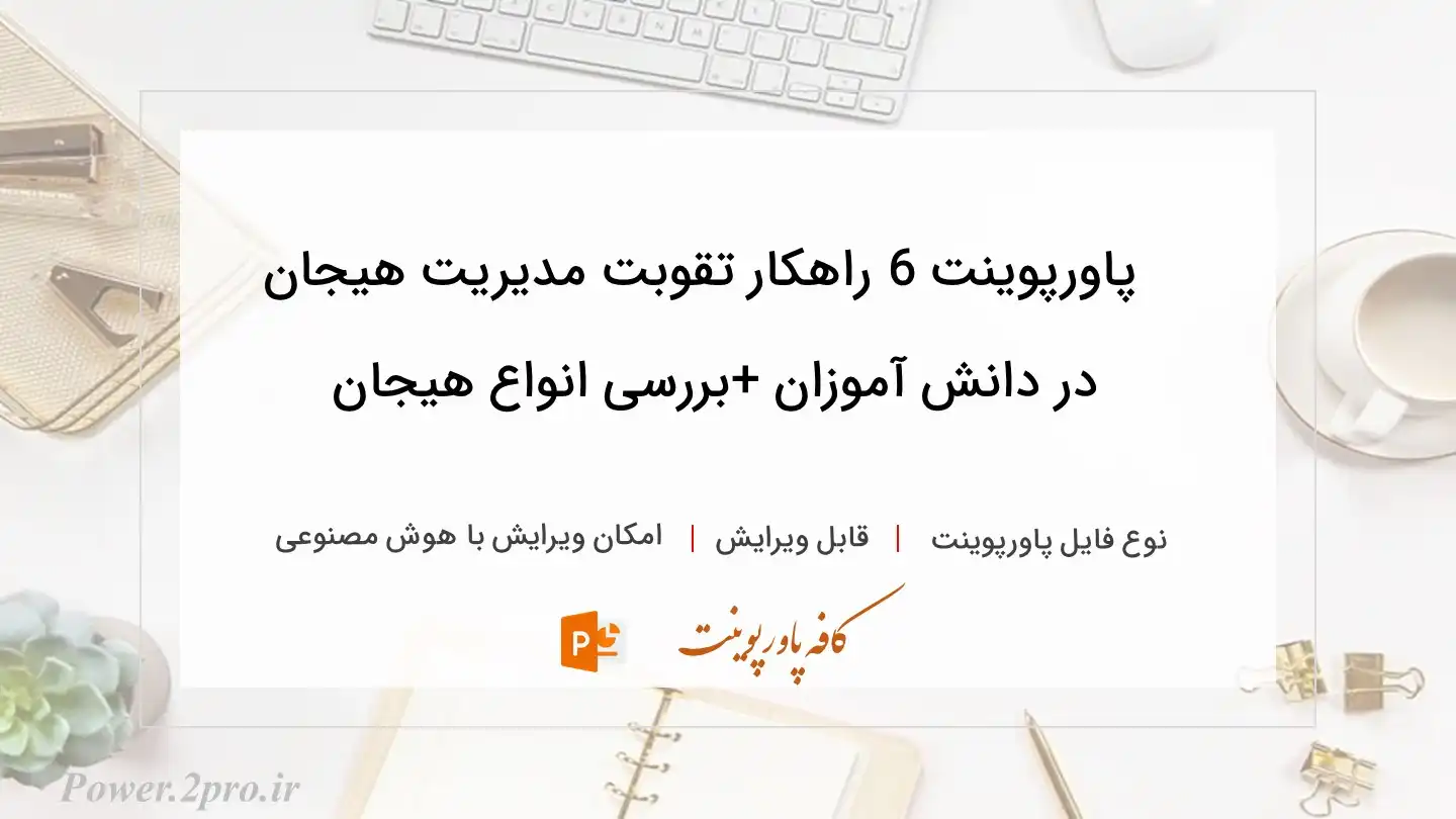  دانلود پاورپوینت 6 راهکار تقوبت مدیریت هیجان در دانش آموزان +بررسی انواع هیجان 