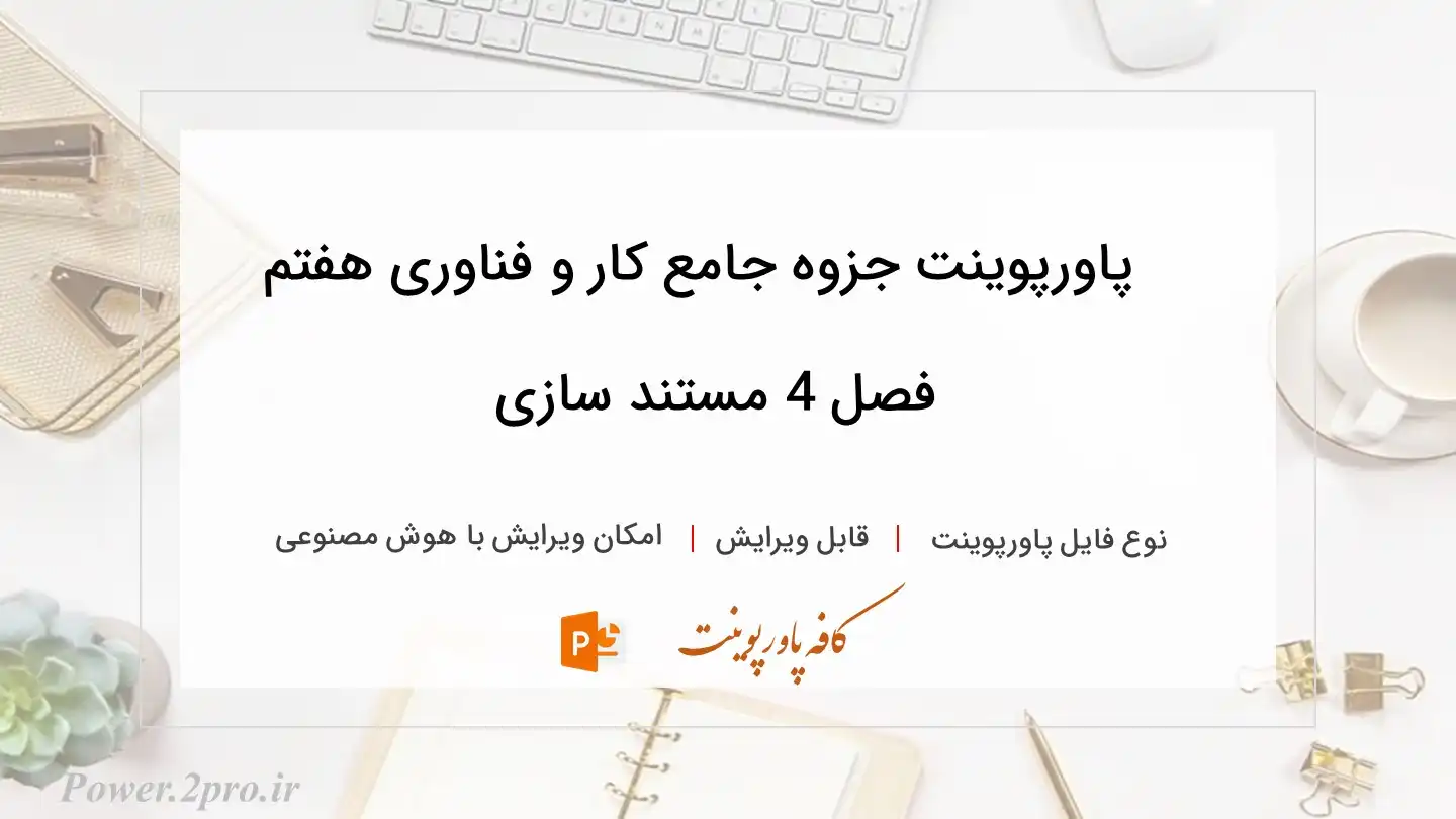  دانلود پاورپوینت جزوه جامع کار و فناوری هفتم فصل 4 مستند سازی 