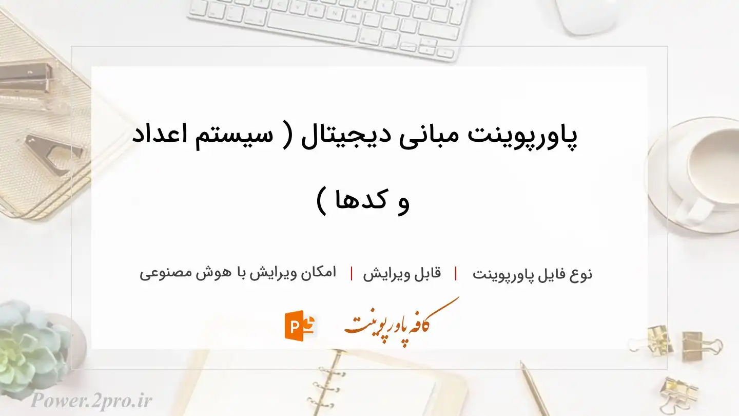  دانلود پاورپوینت مبانی دیجیتال ( سیستم اعداد و کدها ) 