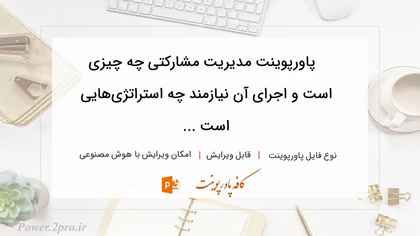 دانلود پاورپوینت مدیریت مشارکتی چه چیزی است و اجرای آن نیازمند چه استراتژی‌هایی است ... 