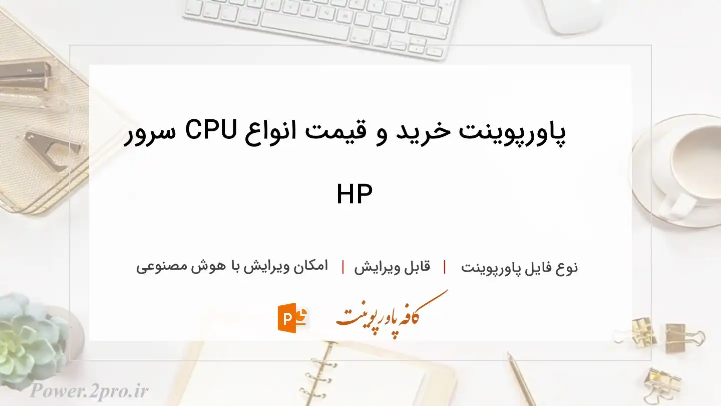  دانلود پاورپوینت خرید و قیمت انواع CPU سرور HP 
