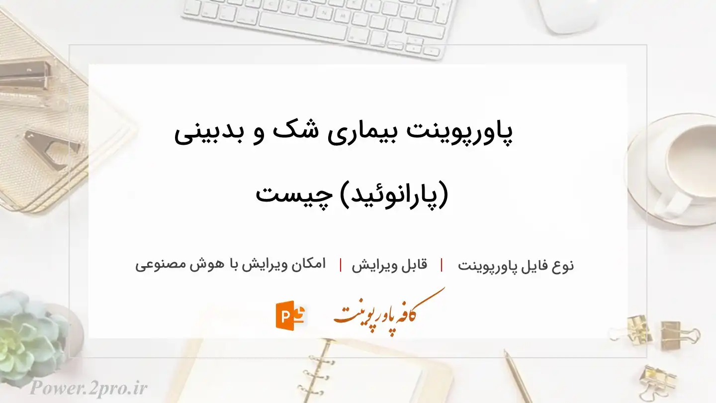  دانلود پاورپوینت بیماری شک و بدبینی (پارانوئید) چیست