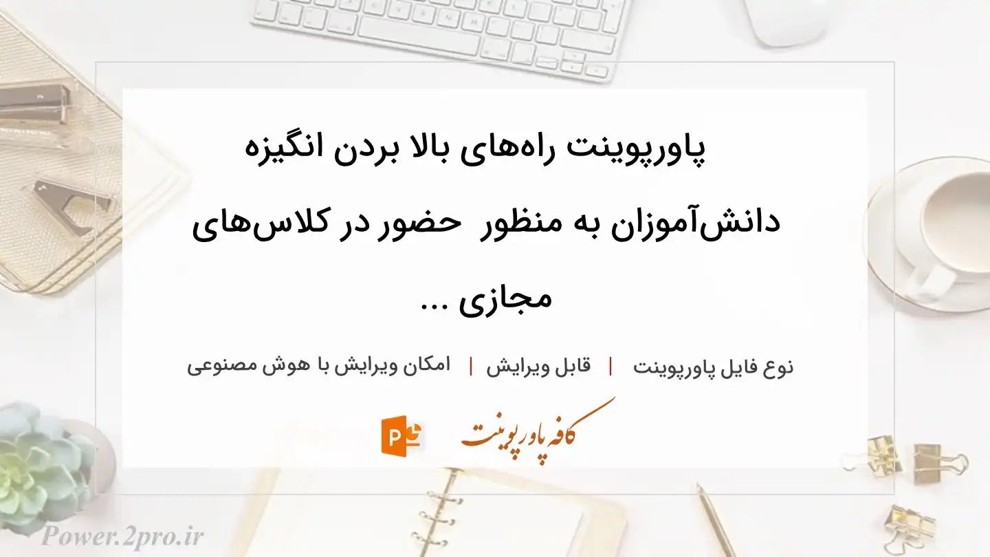  دانلود پاورپوینت راه‌های بالا بردن انگیزه دانش‌آموزان به منظور  حضور در كلاس‌های مجازی ... 