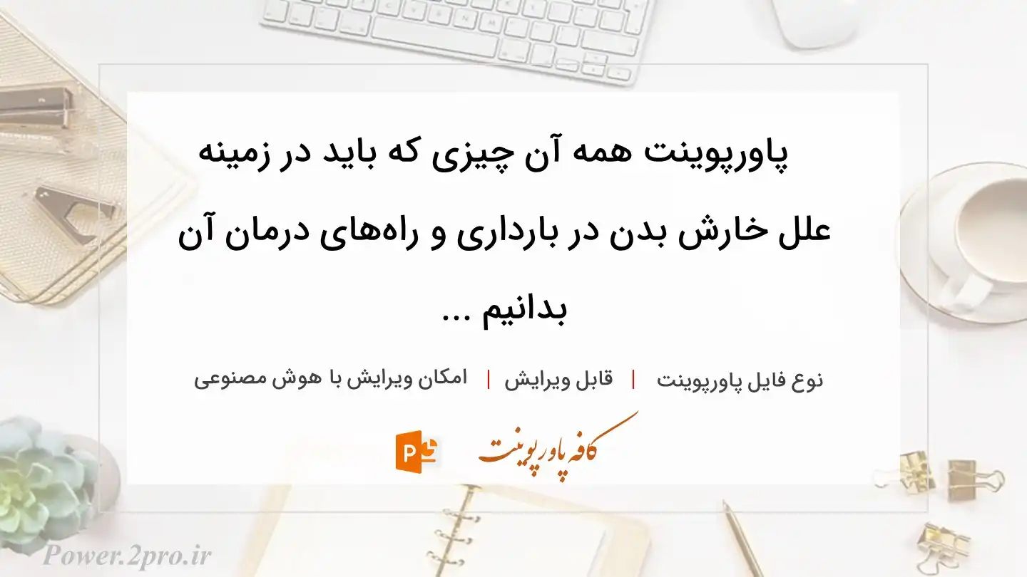  دانلود پاورپوینت همه آن چیزی که باید در زمینه علل خارش بدن در بارداری و راه‌های درمان آن بدانیم ... 