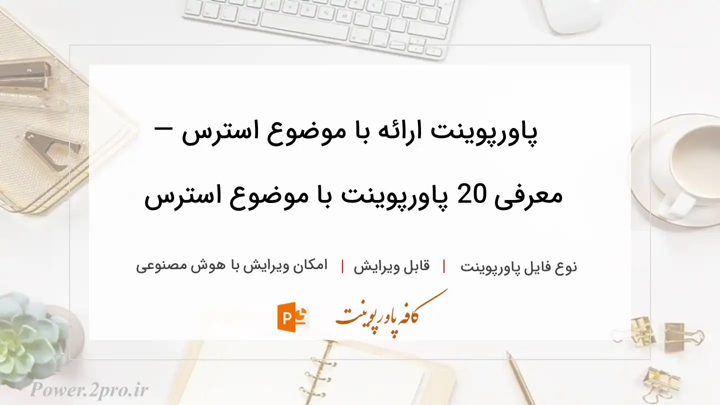  دانلود پاورپوینت ارائه با موضوع استرس — معرفی 20 پاورپوینت با موضوع استرس 