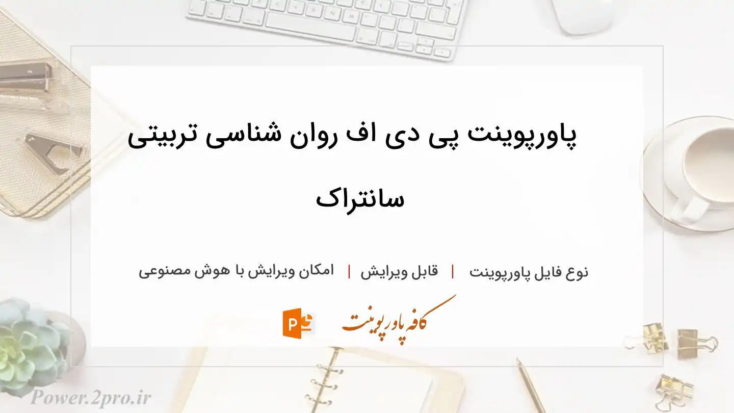  دانلود پاورپوینت پی دی اف روان شناسی تربیتی سانتراک 