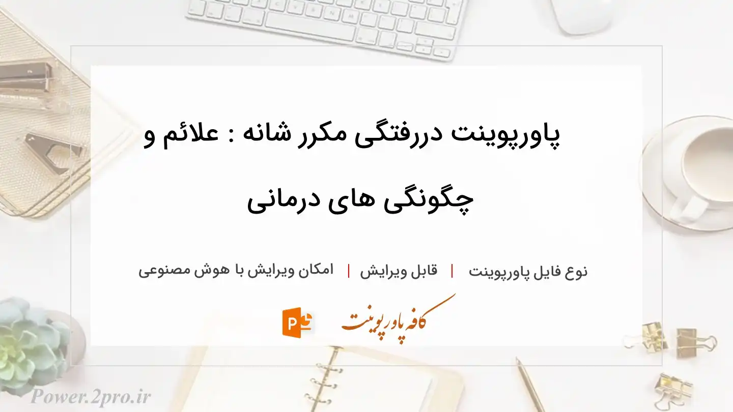  دانلود پاورپوینت دررفتگی مکرر شانه : علائم و چگونگی های درمانی 