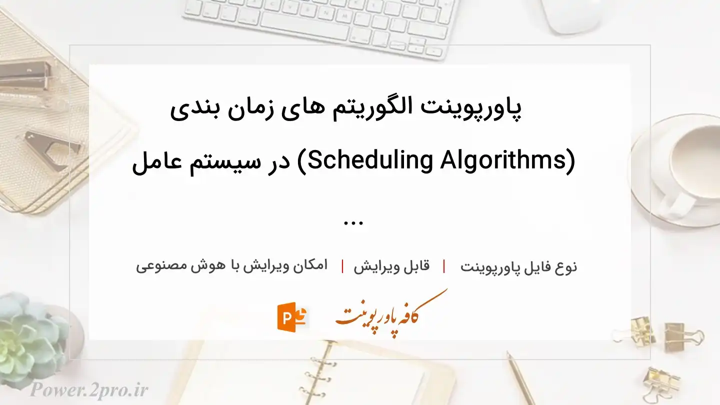  دانلود پاورپوینت الگوریتم های زمان بندی (Scheduling Algorithms) در سیستم عامل ... 