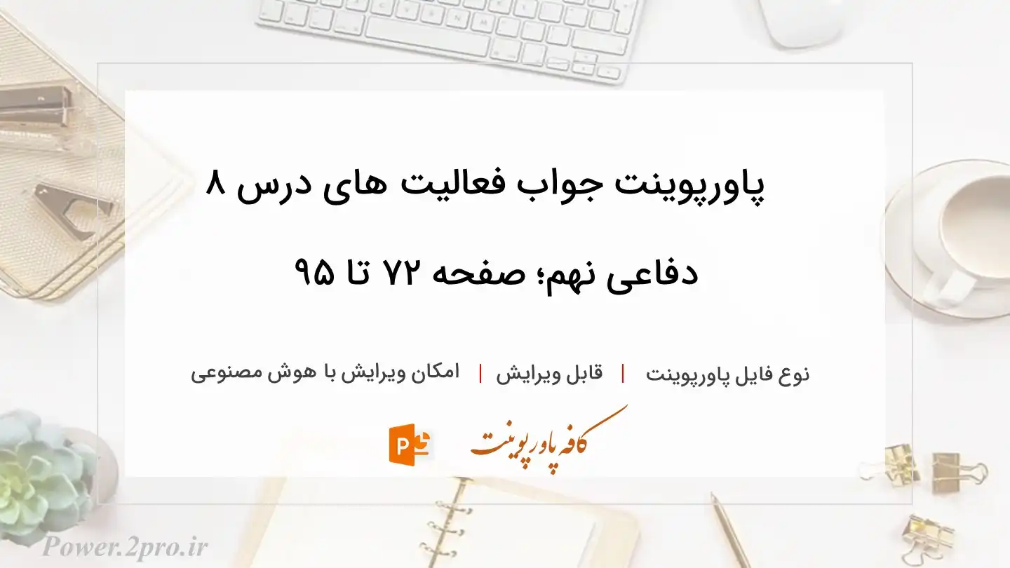  دانلود پاورپوینت جواب فعالیت های درس ۸ دفاعی نهم؛ صفحه ۷۲ تا ۹۵ 
