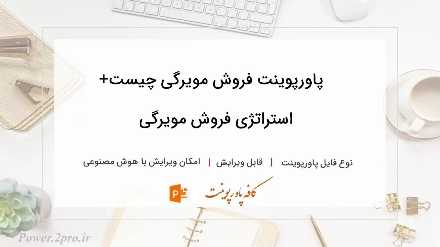  دانلود پاورپوینت فروش مویرگی چیست+ استراتژی فروش مویرگی 
