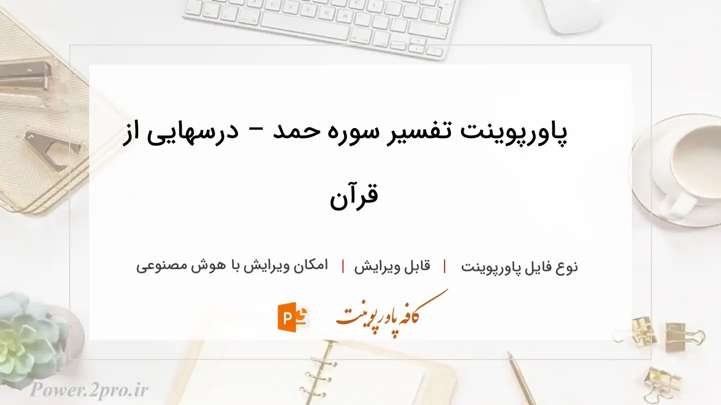  دانلود پاورپوینت تفسیر سوره حمد – درسهایی از قرآن 