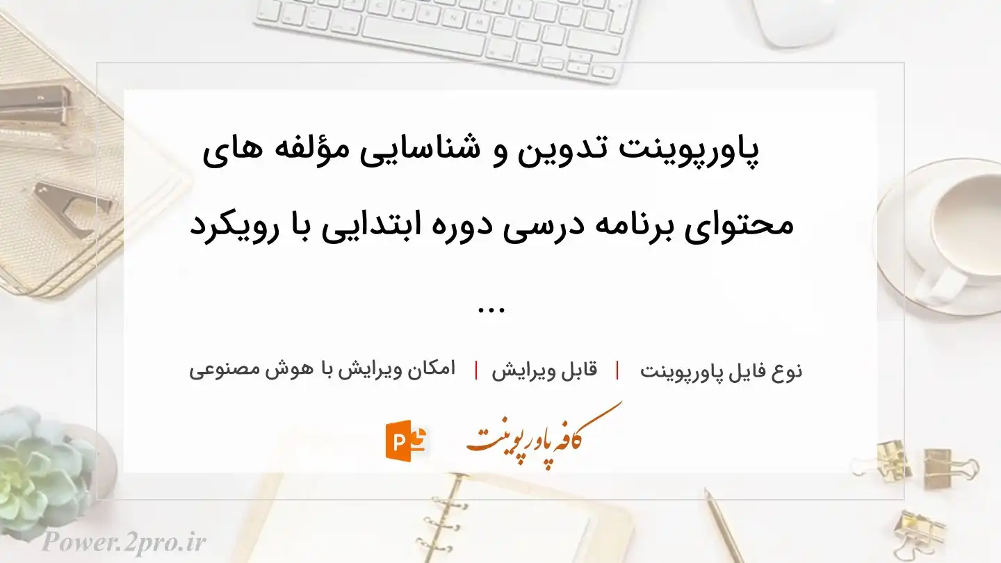  دانلود پاورپوینت تدوین و شناسایی مؤلفه های محتوای برنامه درسی دوره ابتدایی با رویکرد ... 