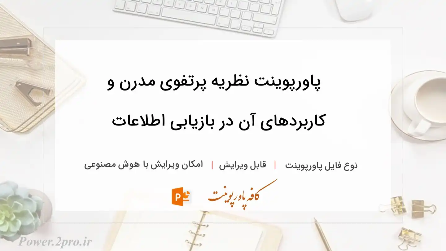  دانلود پاورپوینت نظریه پرتفوی مدرن و کاربردهای آن در بازیابی اطلاعات 