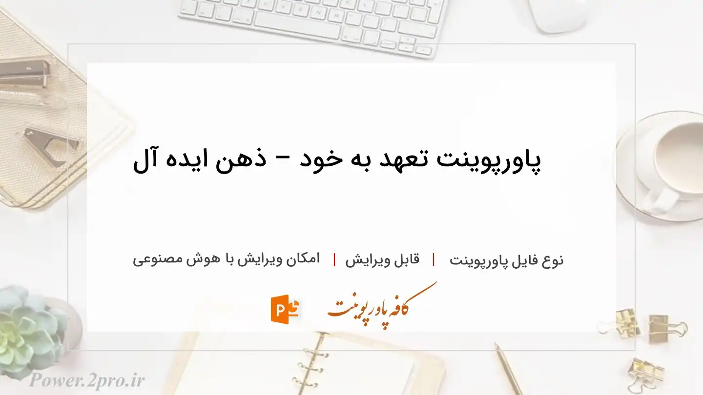  دانلود پاورپوینت تعهد به خود – ذهن ایده آل 