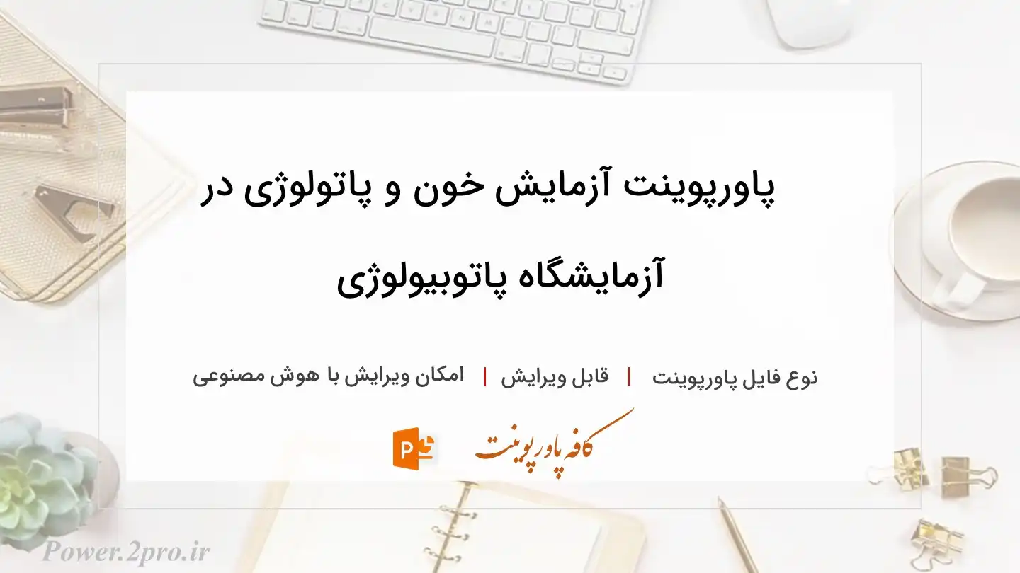  دانلود پاورپوینت آزمایش خون و پاتولوژی در آزمایشگاه پاتوبیولوژی 