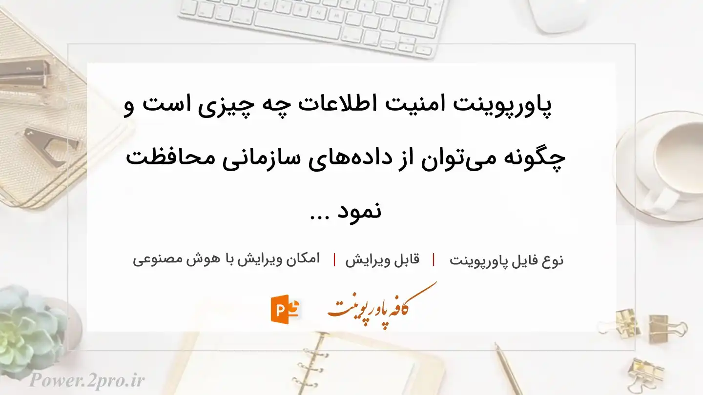  دانلود پاورپوینت امنیت اطلاعات چه چیزی است و چگونه می‌توان از داده‌های سازمانی محافظت نمود ... 