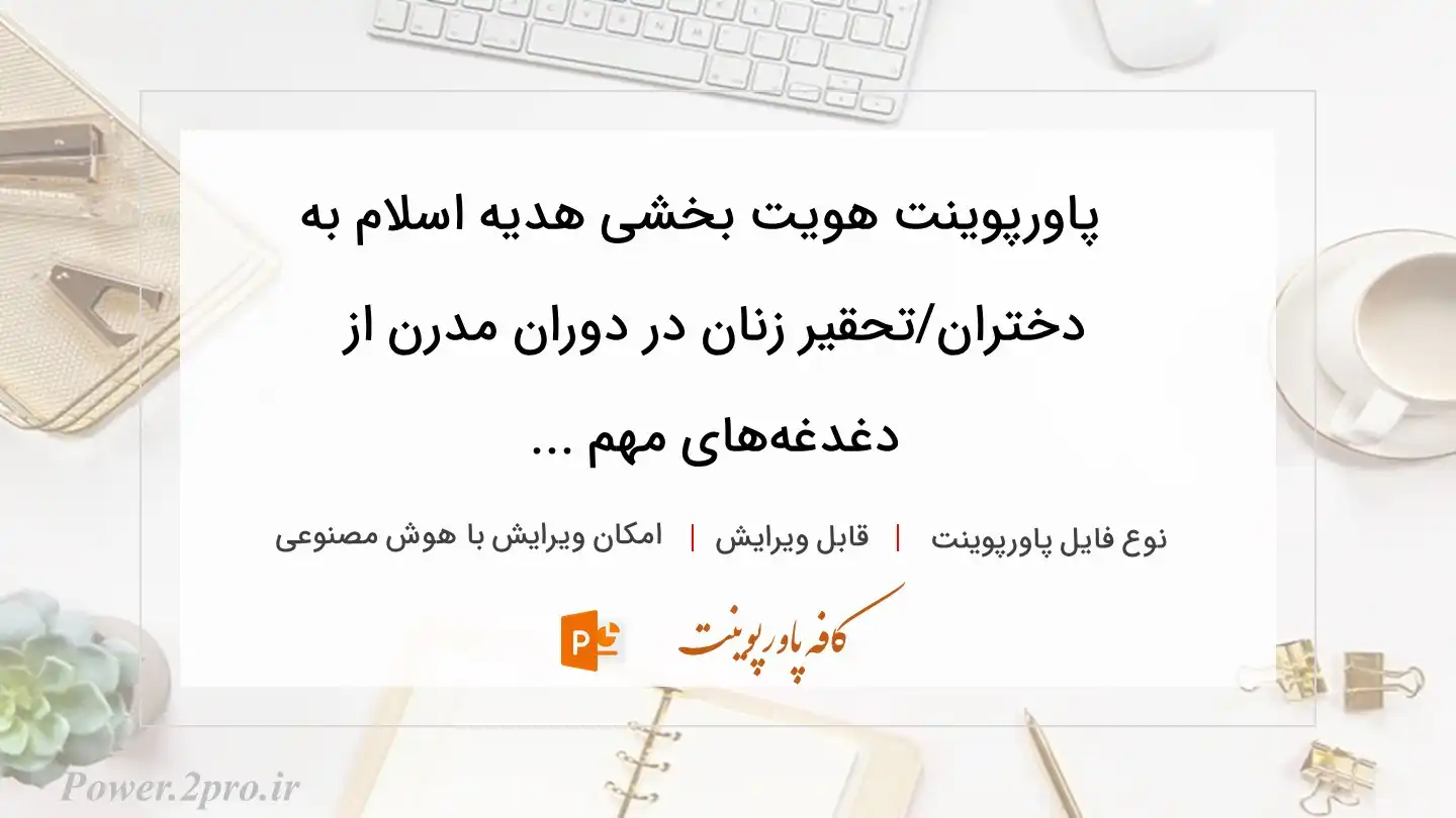  دانلود پاورپوینت هویت‏ بخشی هدیه‌ اسلام به دختران/تحقیر زنان در دوران مدرن از دغدغه‌های مهم ... 