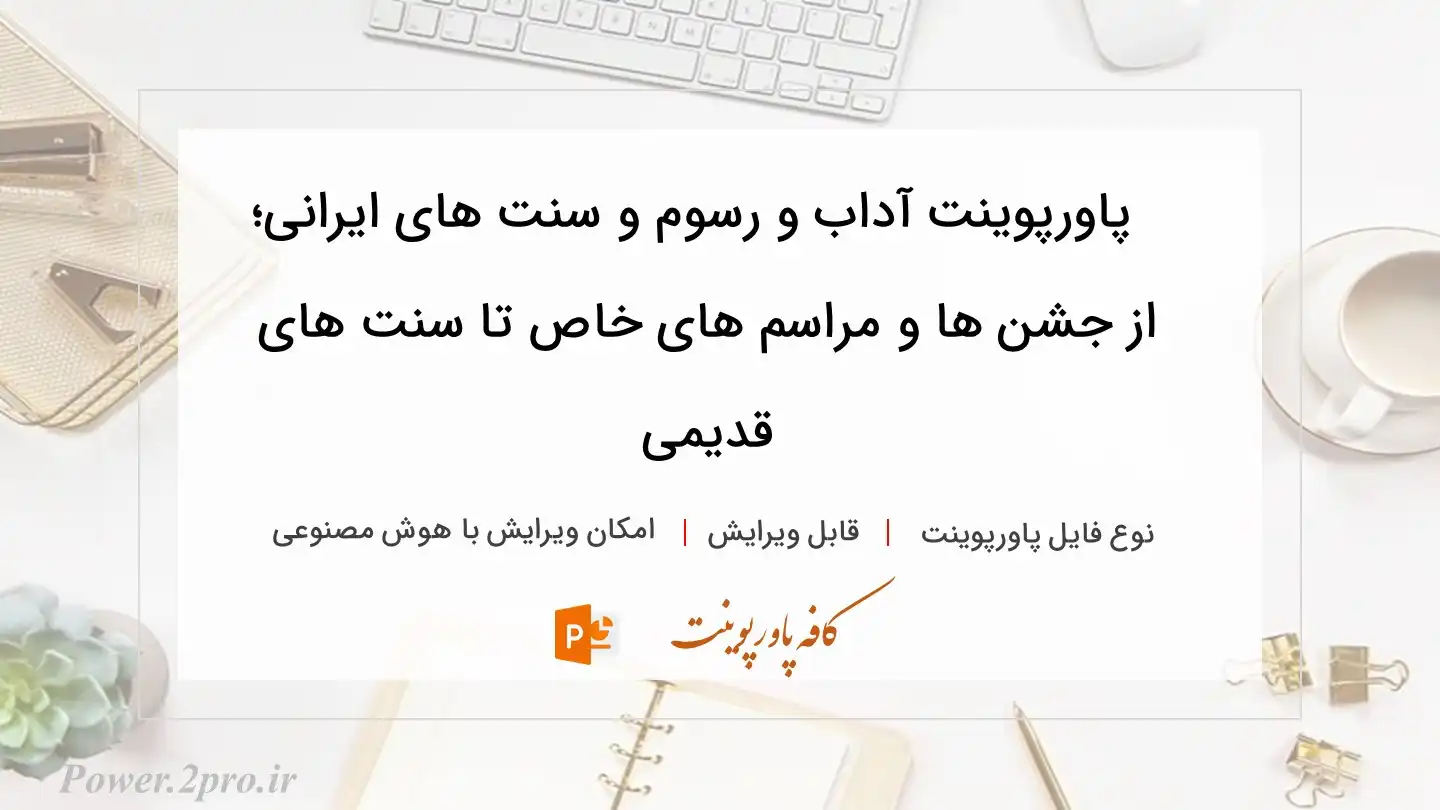  دانلود پاورپوینت آداب و رسوم و سنت های ایرانی؛ از جشن ها و مراسم های خاص تا سنت های قدیمی 