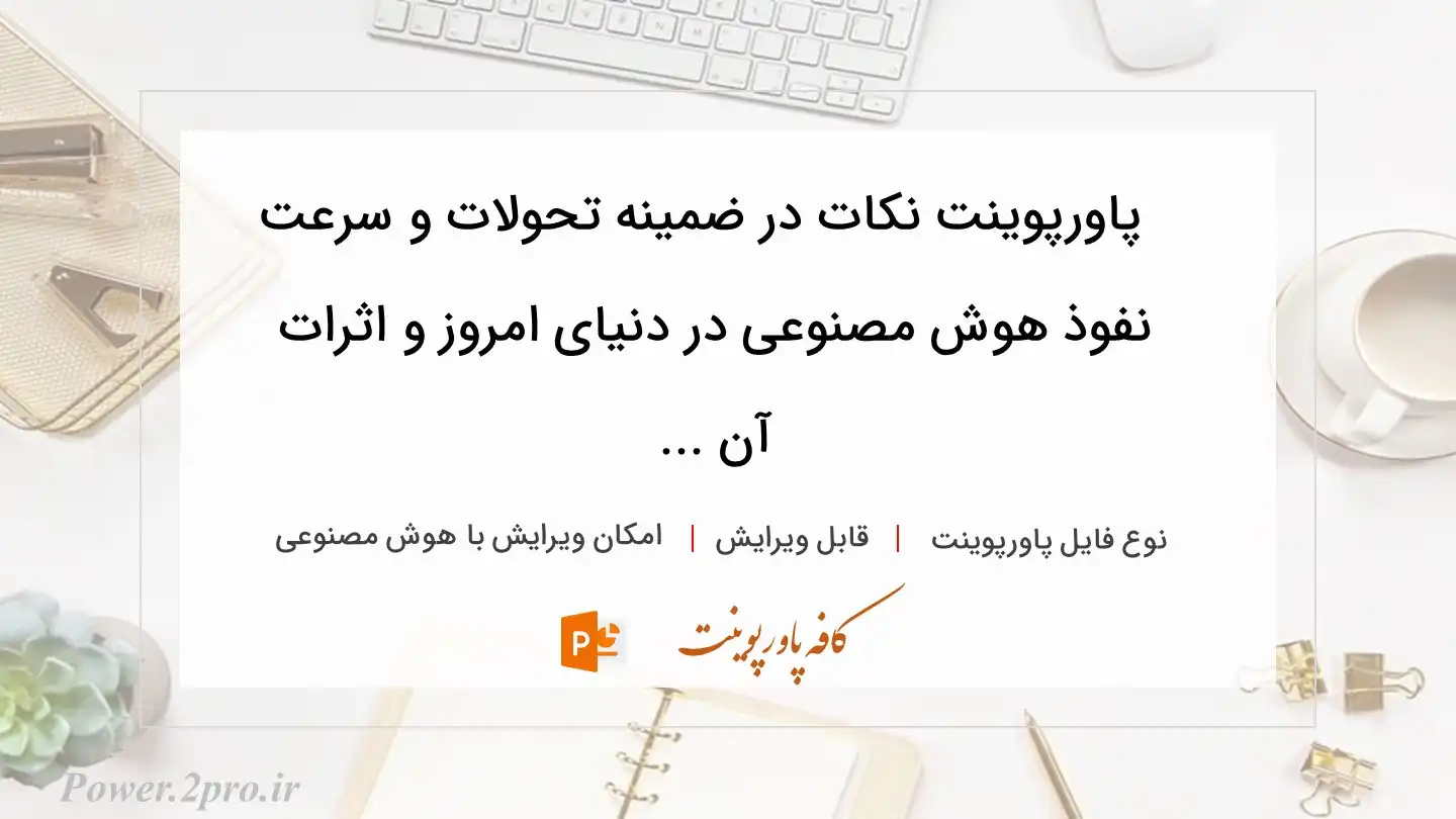  دانلود پاورپوینت نکات در ضمینه تحولات و سرعت نفوذ هوش مصنوعی در دنیای امروز و اثرات آن ... 
