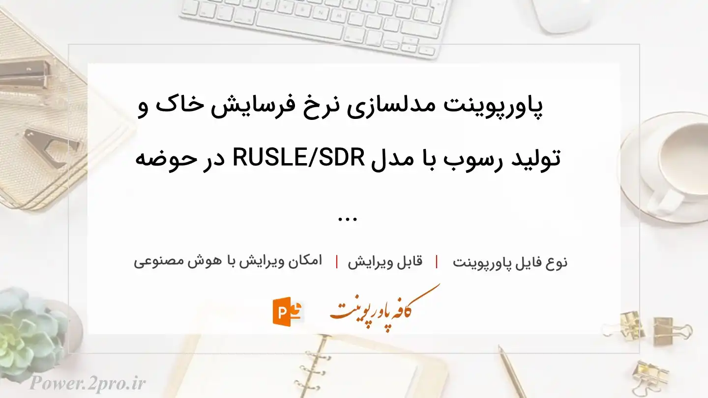  دانلود پاورپوینت مدلسازی نرخ فرسایش خاک و تولید رسوب با مدل RUSLE/SDR در حوضه ... 