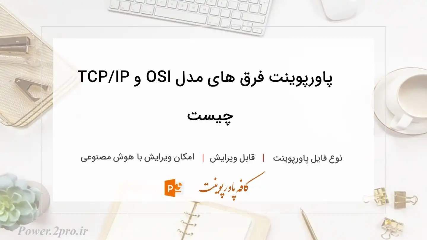  دانلود پاورپوینت فرق های مدل OSI و TCP/IP چیست
