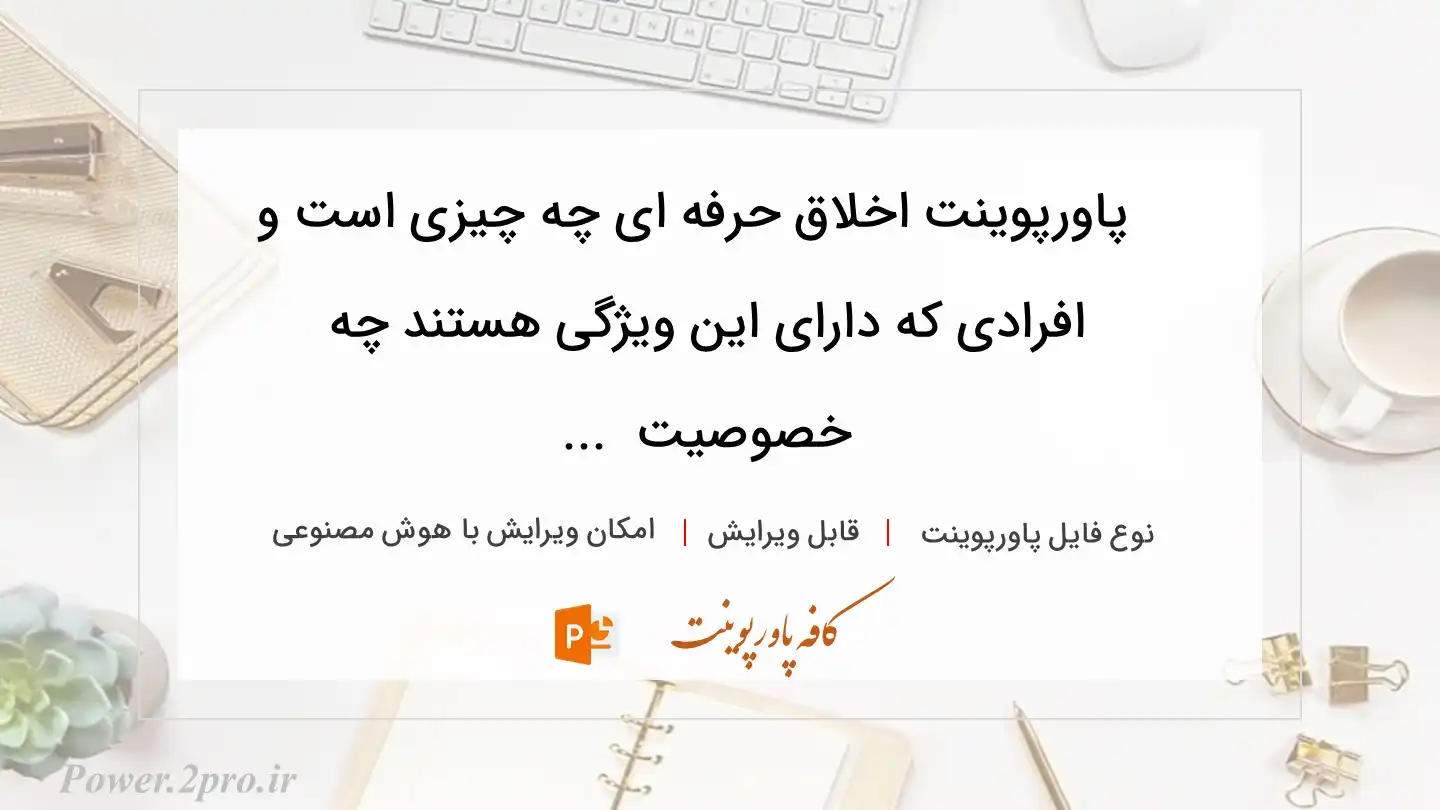  دانلود پاورپوینت اخلاق حرفه ای چه چیزی است و افرادی که دارای این ویژگی هستند چه خصوصیت  ... 