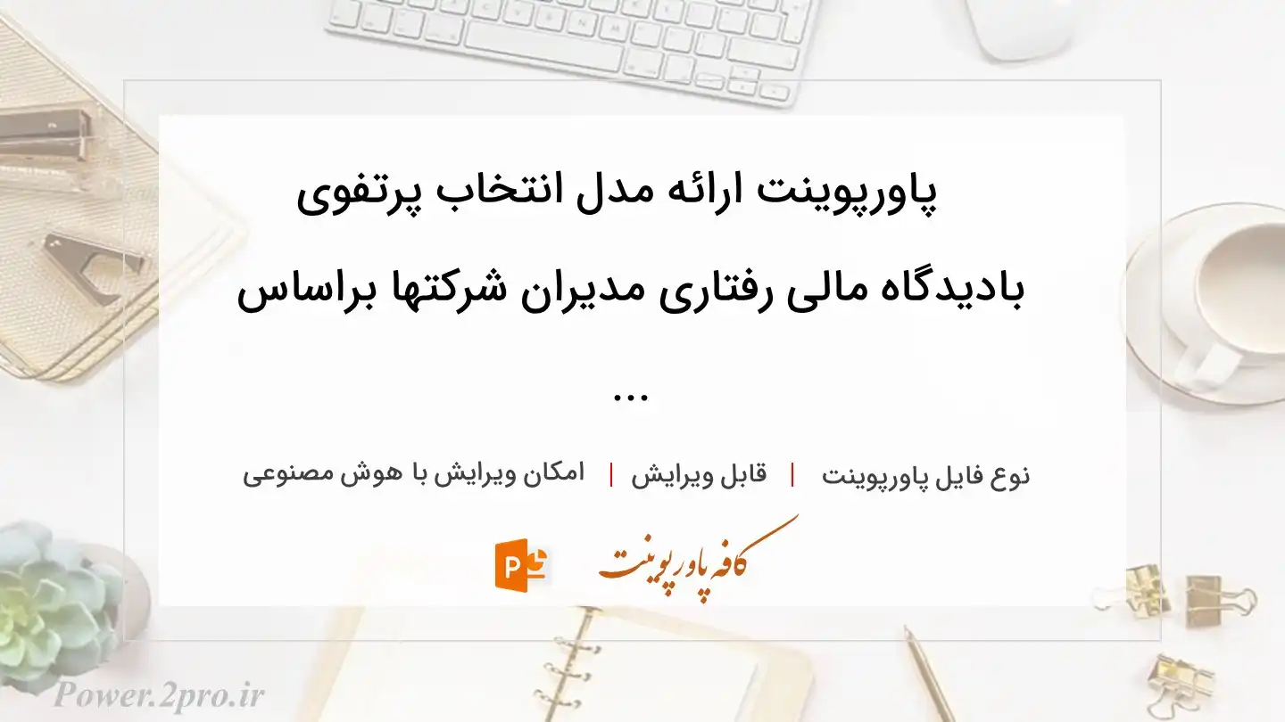  دانلود پاورپوینت ارائه مدل انتخاب پرتفوی بادیدگاه مالی رفتاری مدیران شرکتها براساس ... 