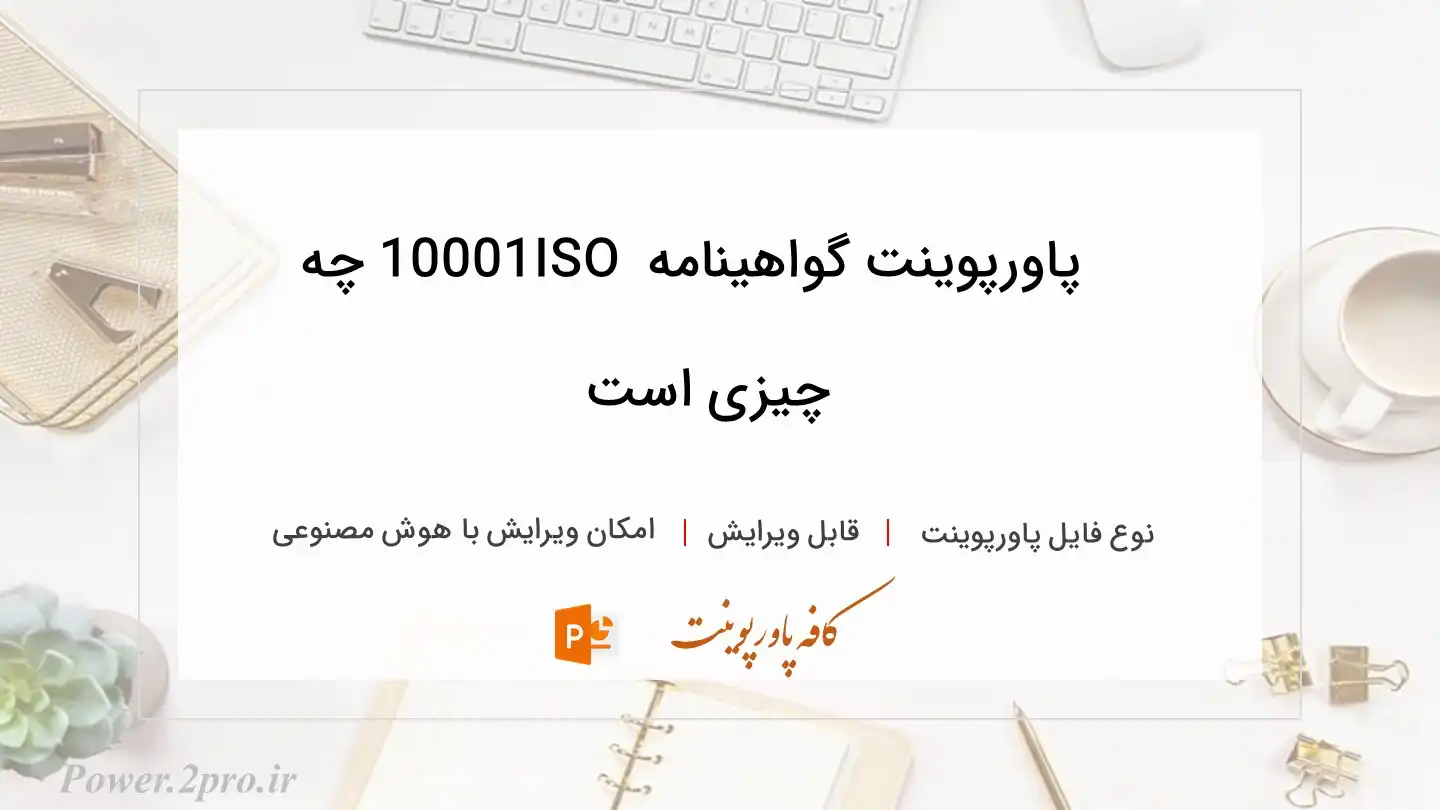  دانلود پاورپوینت گواهینامه ISO 10001 چه چیزی است 