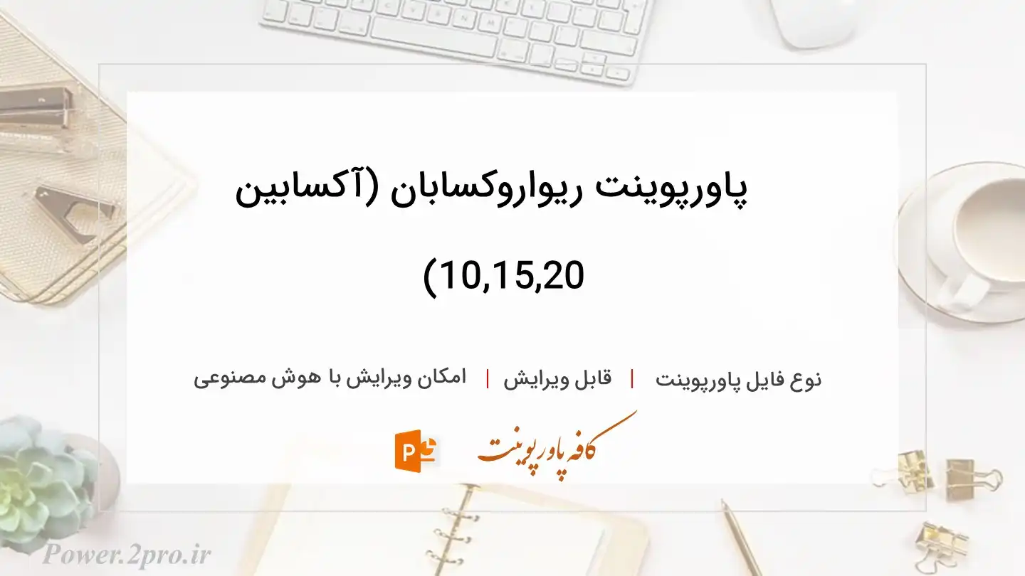  دانلود پاورپوینت ریواروکسابان (آکسابین 10,15,20) 