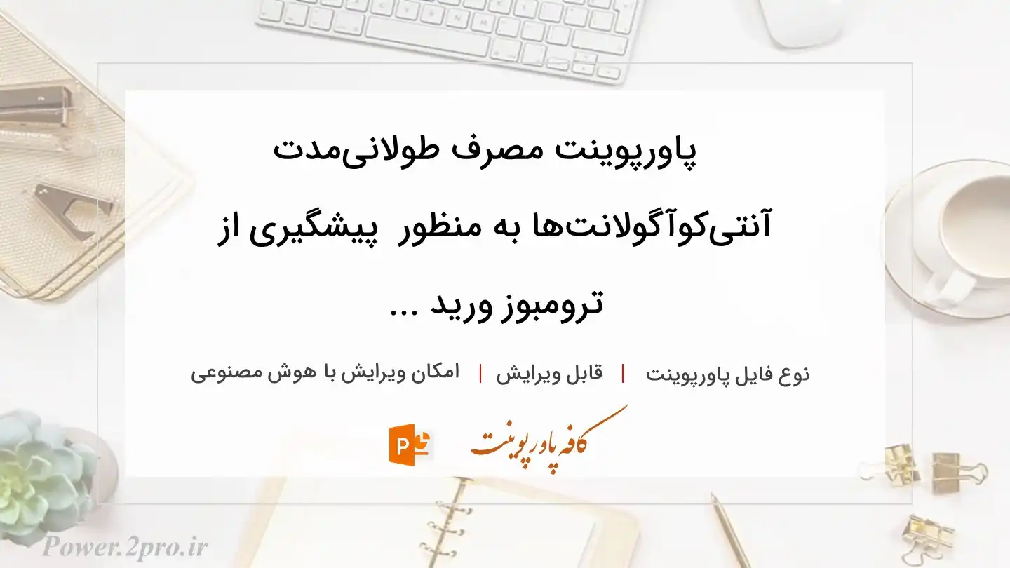  دانلود پاورپوینت مصرف طولانی‌مدت آنتی‌کوآگولانت‌ها به منظور  پیشگیری از ترومبوز ورید ... 