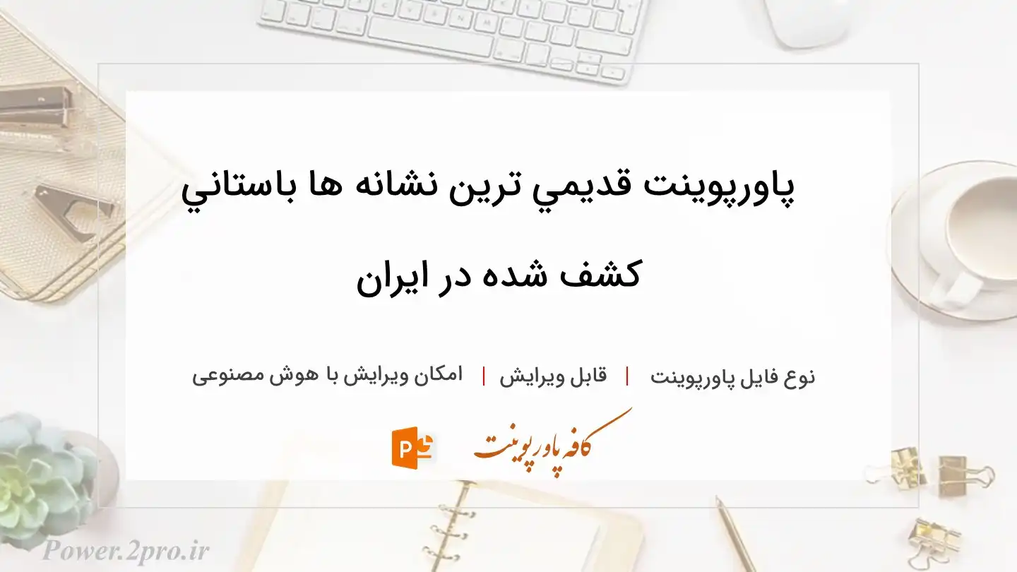  دانلود پاورپوینت قديمي ترين نشانه ها باستاني كشف شده در ايران 