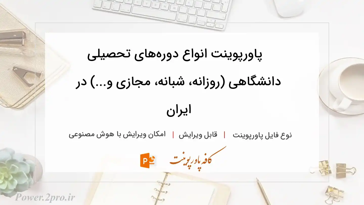 دانلود پاورپوینت انواع دوره‌های تحصیلی دانشگاهی (روزانه، شبانه، مجازی و...) در ایران 