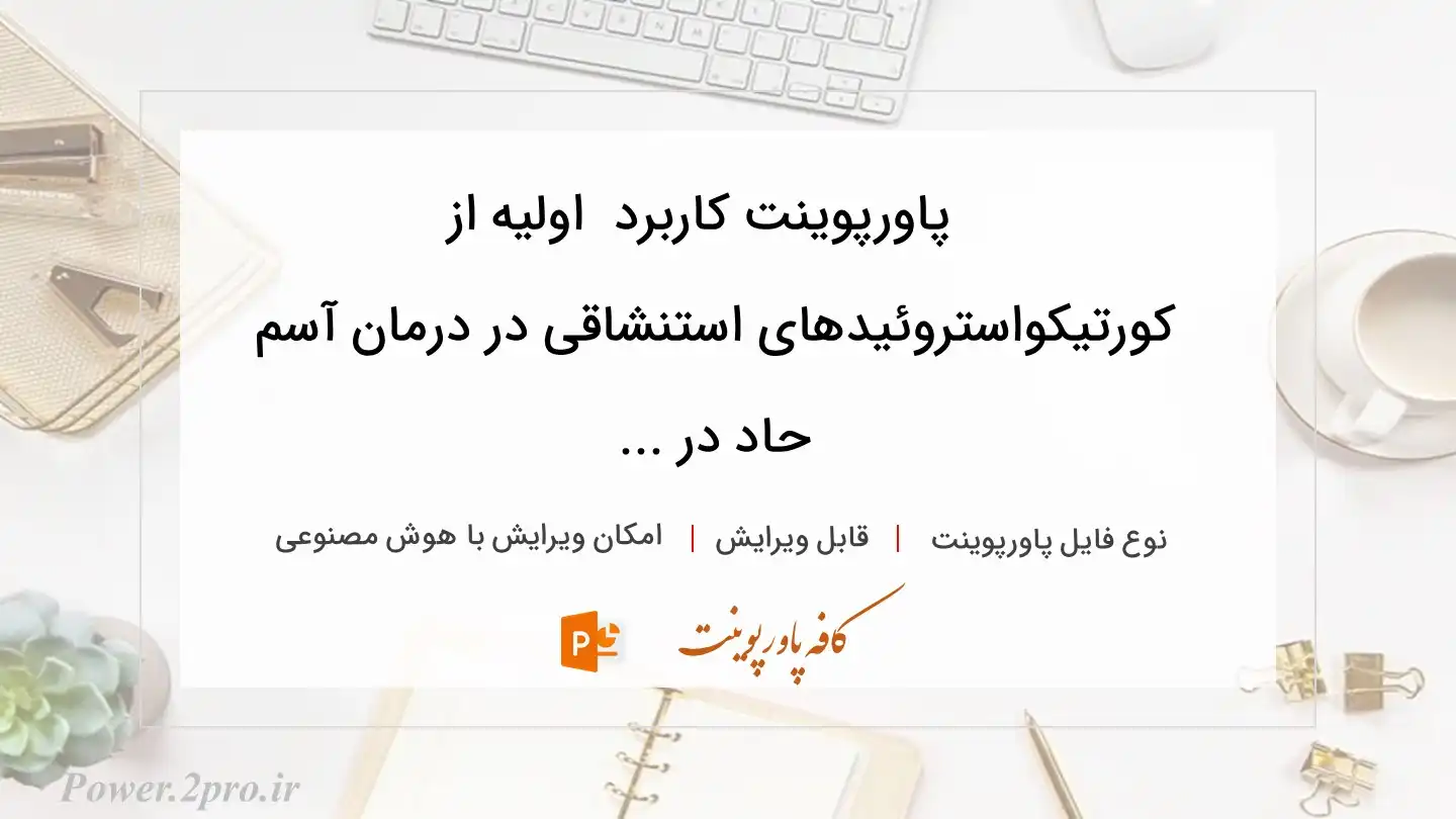  دانلود پاورپوینت کاربرد  اولیه از کورتیکواستروئیدهای استنشاقی در درمان آسم حاد در ... 
