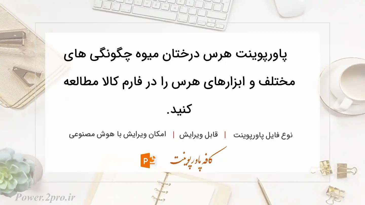  دانلود پاورپوینت هرس درختان میوه چگونگی های مختلف و ابزارهای هرس را در فارم کالا مطالعه کنید. 