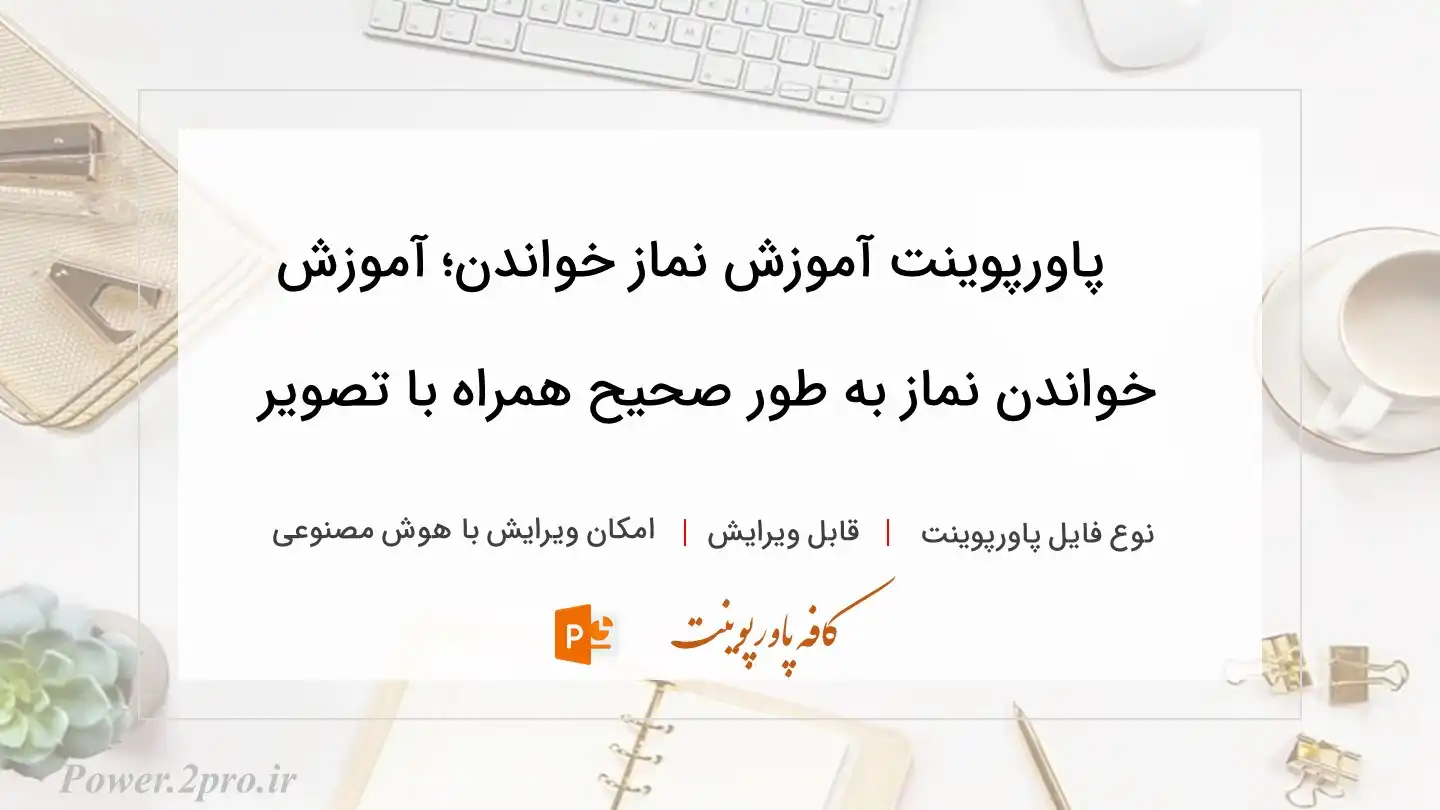  دانلود پاورپوینت آموزش نماز خواندن؛ آموزش خواندن نماز به طور صحیح همراه با تصویر 