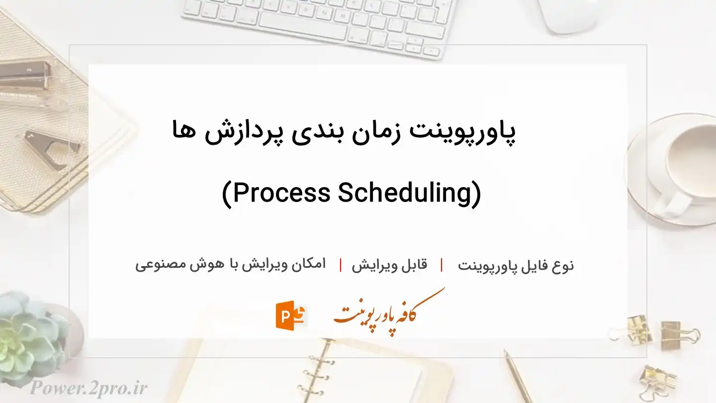  دانلود پاورپوینت زمان بندی پردازش ها (Process Scheduling) 