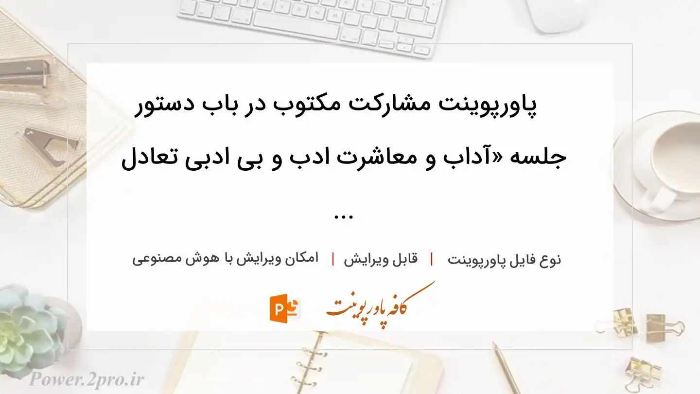  دانلود پاورپوینت مشارکت مکتوب در باب دستور جلسه «آداب و معاشرت ادب و بی ادبی تعادل ... 