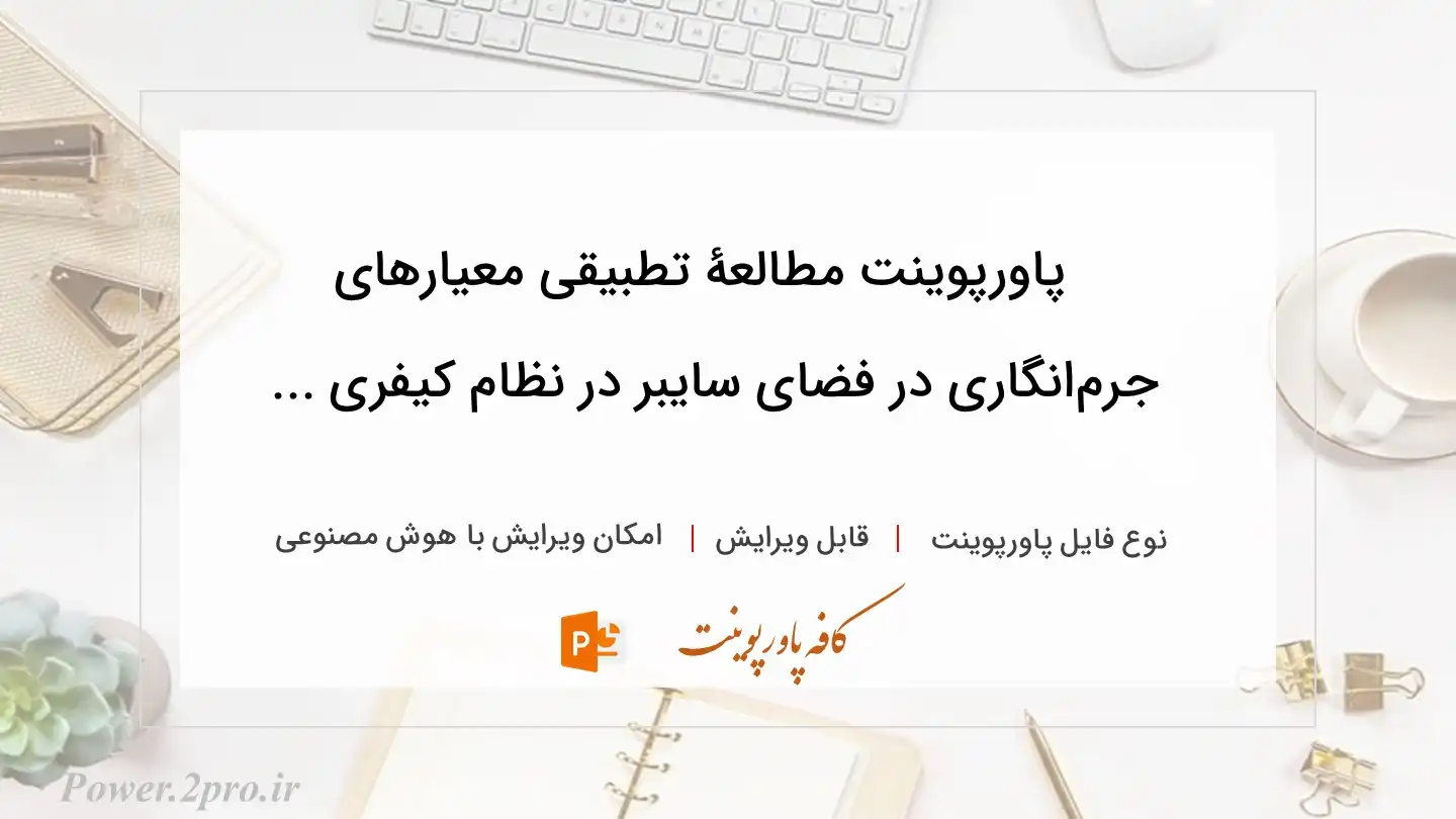  دانلود پاورپوینت مطالعۀ تطبیقی معیارهای جرم‌انگاری در فضای سایبر در نظام کیفری ... 