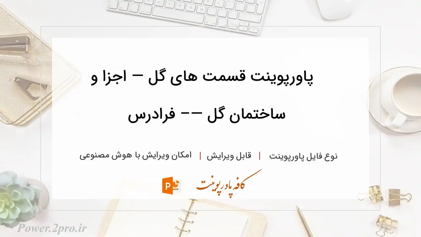  دانلود پاورپوینت قسمت های گل — اجزا و ساختمان گل —– فرادرس 