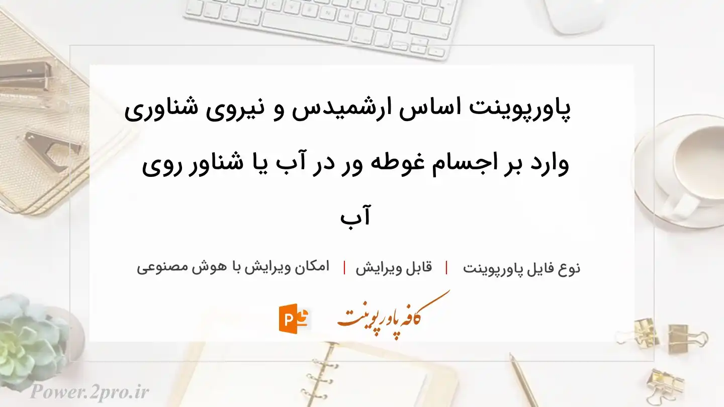  دانلود پاورپوینت اساس ارشمیدس و نیروی شناوری وارد بر اجسام غوطه ور در آب یا شناور روی آب 
