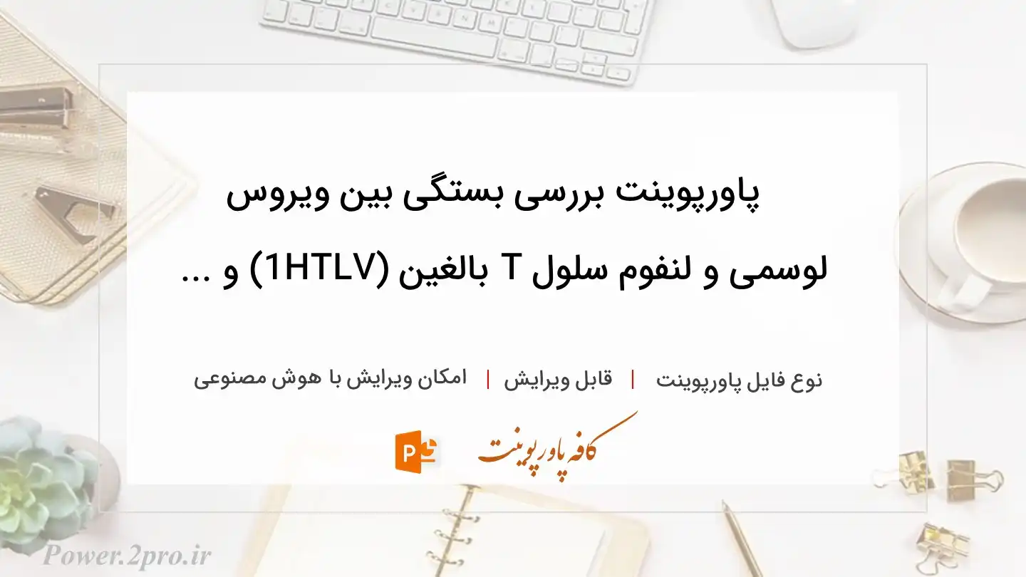  دانلود پاورپوینت بررسی بستگی بین ویروس لوسمی و لنفوم سلول T بالغین (HTLV1) و ... 