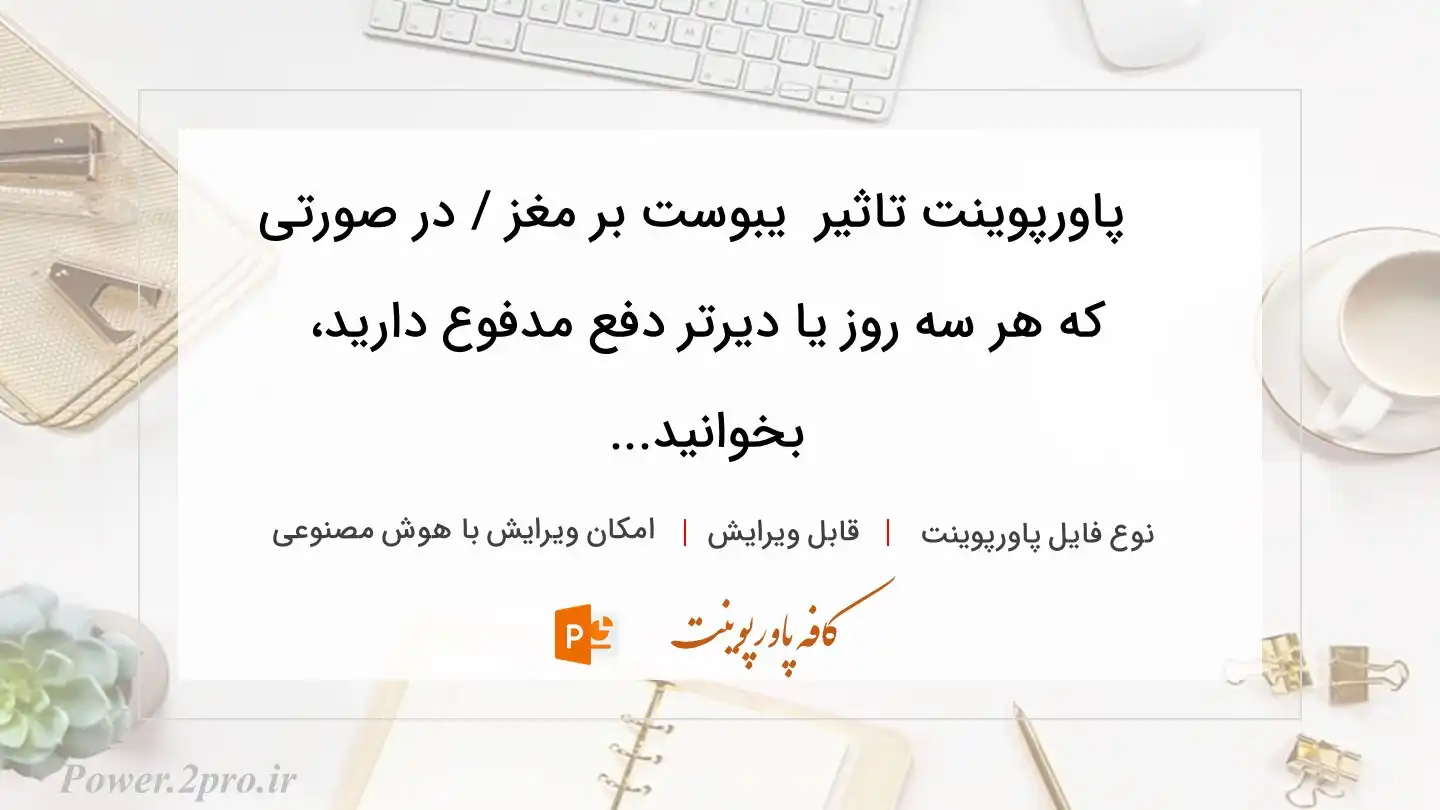  دانلود پاورپوینت تاثیر  یبوست بر مغز / در صورتی که هر سه روز یا دیرتر دفع مدفوع دارید، بخوانید... 
