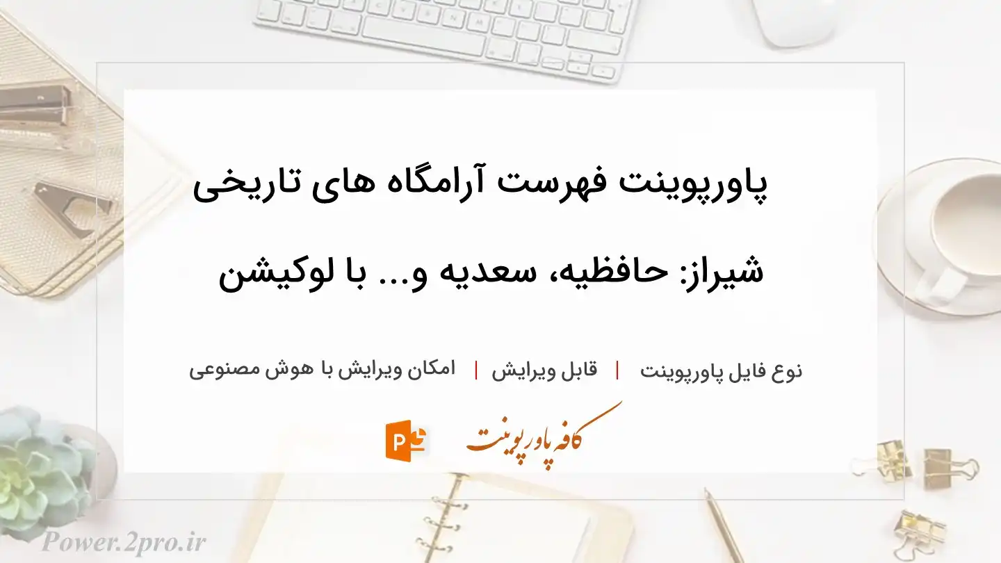  دانلود پاورپوینت فهرست آرامگاه های تاریخی شیراز: حافظیه، سعدیه و... با لوکیشن 