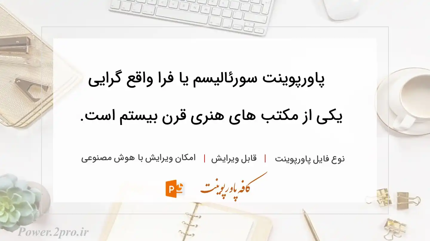  دانلود پاورپوینت سورئالیسم یا فرا واقع گرایی یکی از مکتب های هنری قرن بیستم است. 