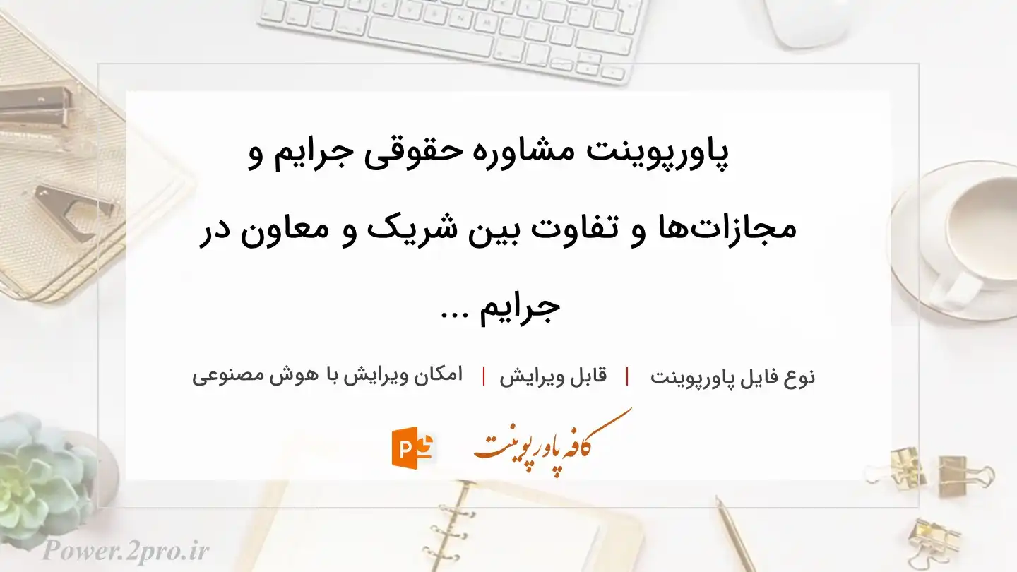  دانلود پاورپوینت مشاوره حقوقی جرایم و مجازات‌ها و تفاوت بین شریک و معاون در جرایم ... 