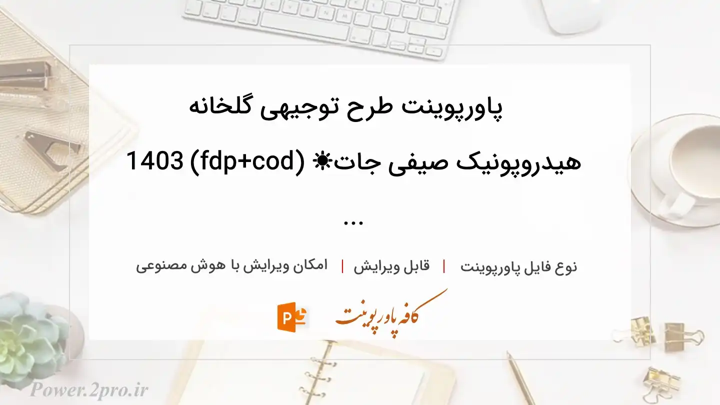  دانلود پاورپوینت طرح توجیهی گلخانه هیدروپونیک صیفی جات☀️ (doc+pdf) 1403 ... 
